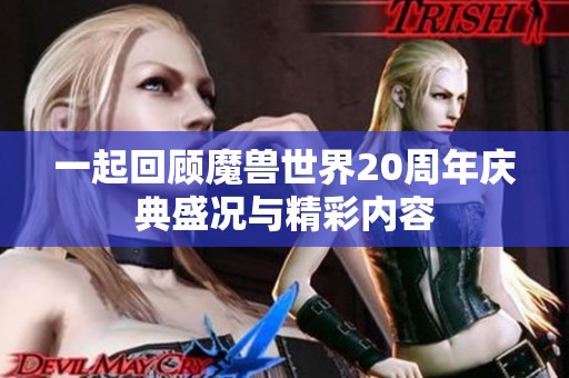 一起回顧魔獸世界20周年慶典盛況與精彩內(nèi)容