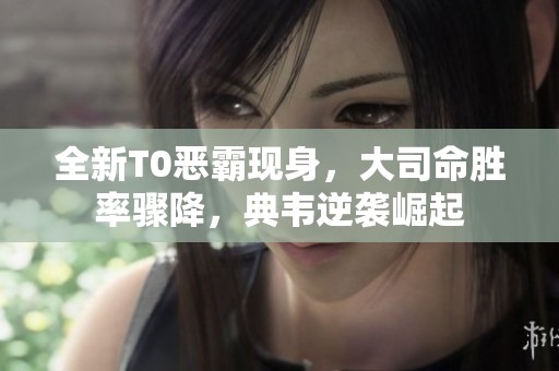 全新T0惡霸現(xiàn)身<div   id=