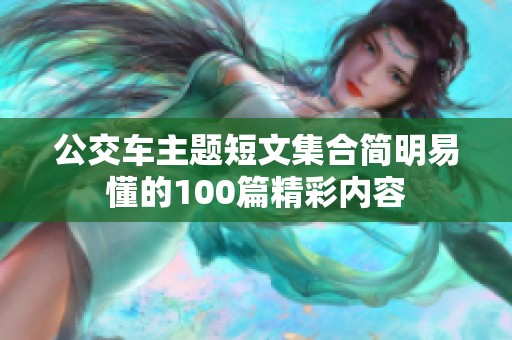 公交車主題短文集合簡明易懂的100篇精彩內(nèi)容
