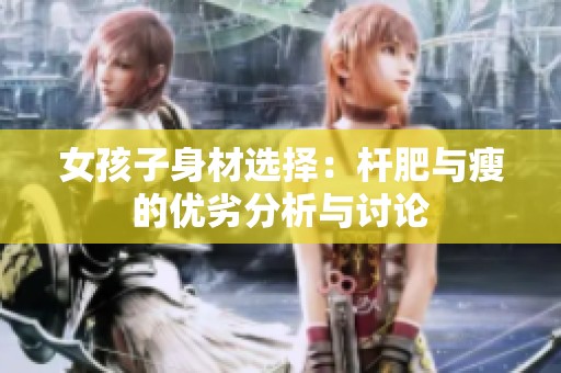 女孩子身材選擇：桿肥與瘦的優(yōu)劣分析與討論