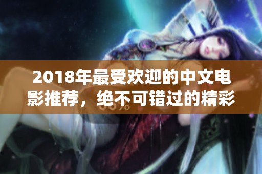 2018年最受歡迎的中文電影推薦<div   id=