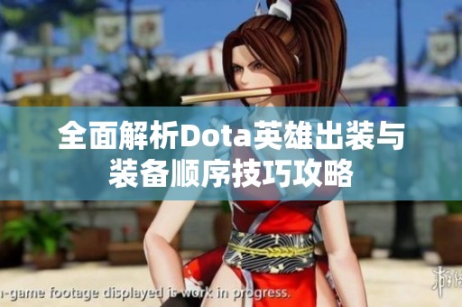 全面解析Dota英雄出裝與裝備順序技巧攻略