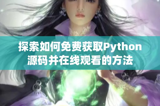 探索如何免費獲取Python源碼并在線觀看的方法