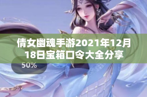 倩女幽魂手游2021年12月18日寶箱口令大全分享