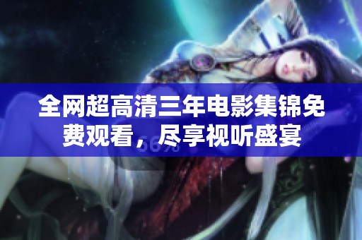 全網(wǎng)超高清三年電影集錦免費(fèi)觀看<div   id=