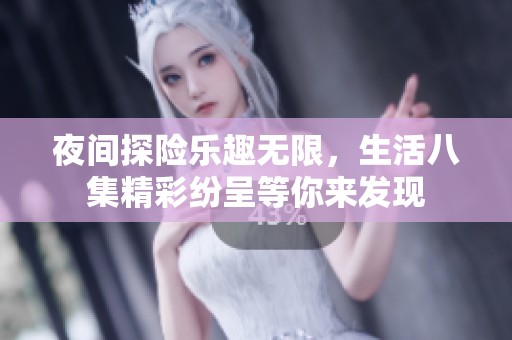夜間探險樂趣無限<div   id=