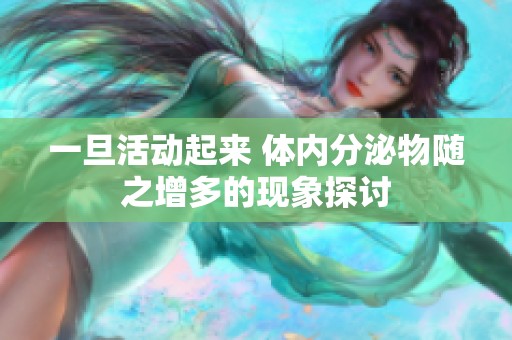 一旦活動(dòng)起來(lái) 體內(nèi)分泌物隨之增多的現(xiàn)象探討