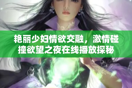 艷麗少婦情欲交融<div id=