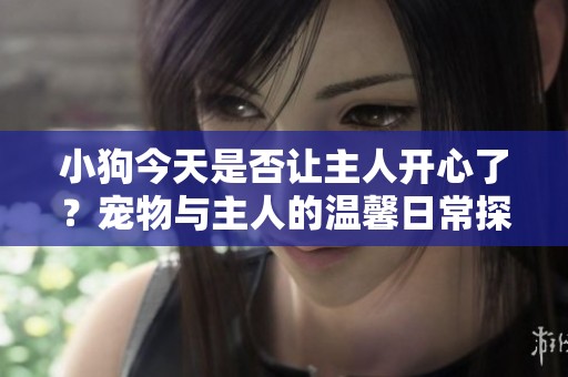 小狗今天是否讓主人開心了<div   id=