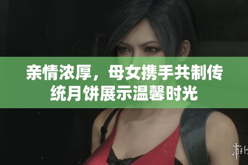 親情濃厚<div id=