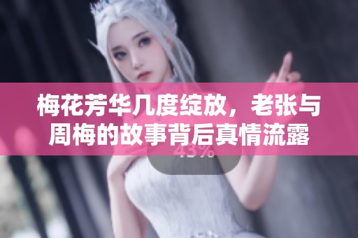 梅花芳華幾度綻放<div   id=