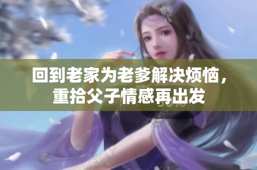 回到老家為老爹解決煩惱<div   id=