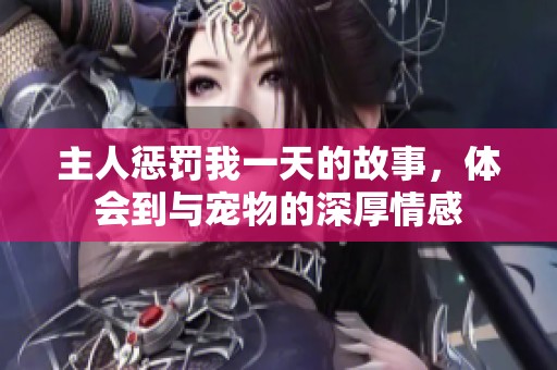 主人懲罰我一天的故事<div   id=