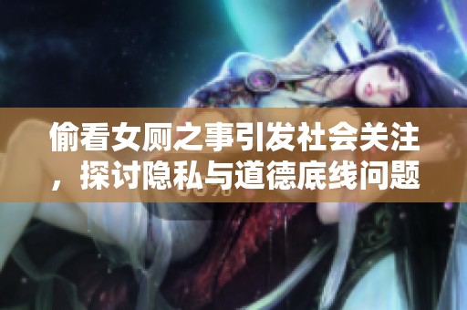 偷看女廁之事引發(fā)社會(huì)關(guān)注<div   id=