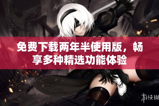 免費下載兩年半使用版<div   id=