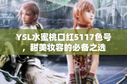 YSL水蜜桃口紅5117色號(hào)<div   id=