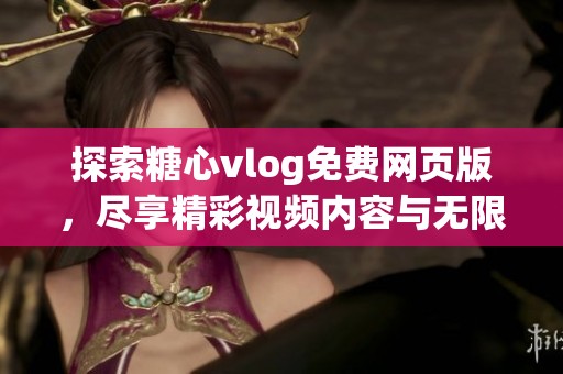探索糖心vlog免費網(wǎng)頁版<div   id=