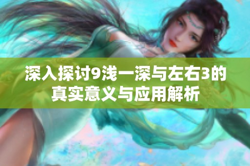 深入探討9淺一深與左右3的真實意義與應用解析