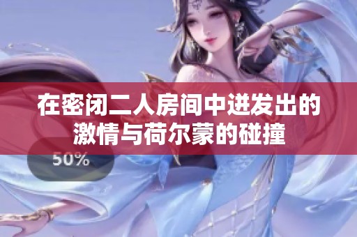 在密閉二人房間中迸發(fā)出的激情與荷爾蒙的碰撞