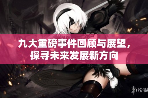 九大重磅事件回顧與展望<div   id=