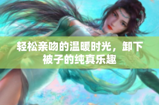輕松親吻的溫暖時光<div   id=
