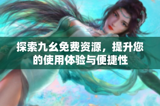 探索九幺免費(fèi)資源<div   id=