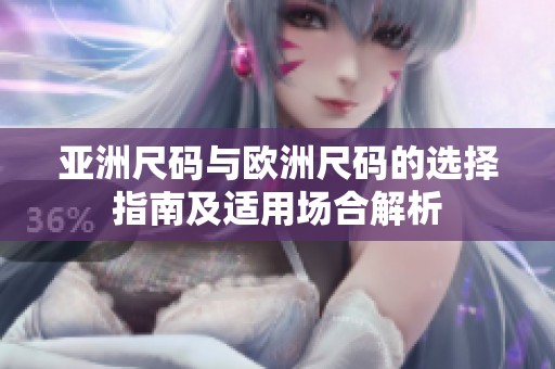 亞洲尺碼與歐洲尺碼的選擇指南及適用場合解析