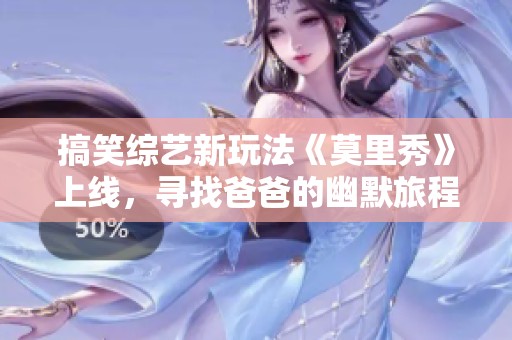 搞笑綜藝新玩法《莫里秀》上線<div   id=