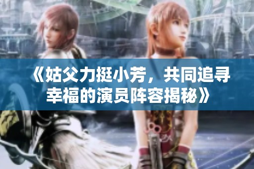《姑父力挺小芳<div   id=
