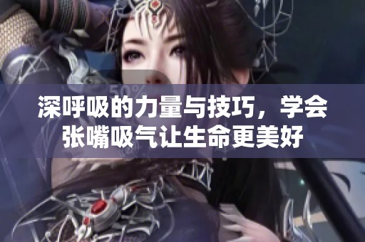 深呼吸的力量與技巧<div   id=