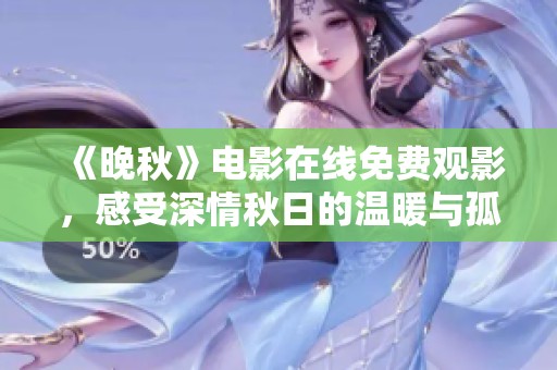 《晚秋》電影在線(xiàn)免費(fèi)觀影<div   id=