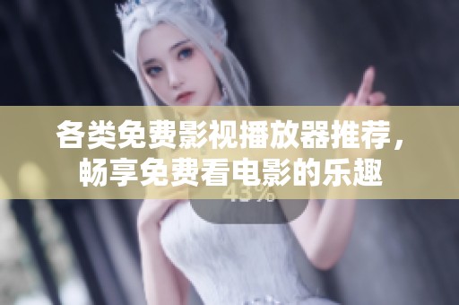 各類免費影視播放器推薦<div   id=