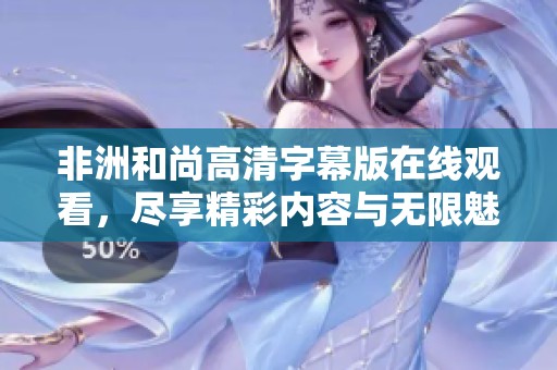 非洲和尚高清字幕版在線觀看<div   id=