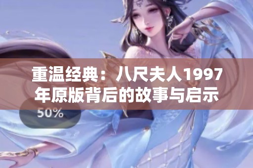 重溫經(jīng)典：八尺夫人1997年原版背后的故事與啟示