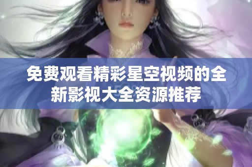 免費觀看精彩星空視頻的全新影視大全資源推薦