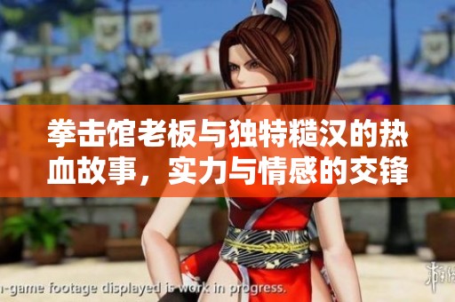 拳擊館老板與獨特糙漢的熱血故事<div   id=