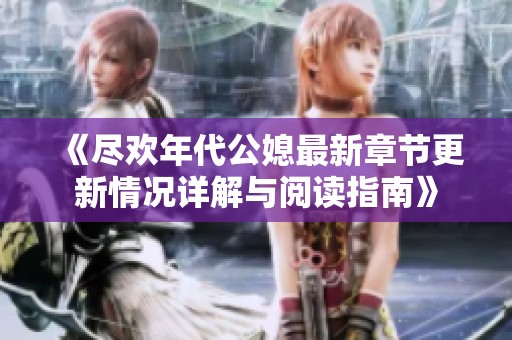 《盡歡年代公媳最新章節(jié)更新情況詳解與閱讀指南》