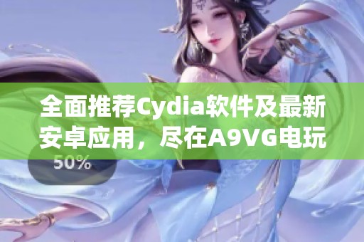 全面推薦Cydia軟件及最新安卓應(yīng)用<div   id=