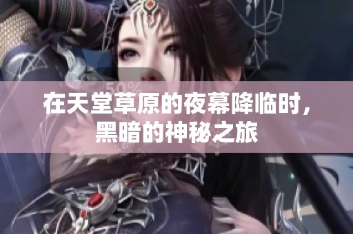 在天堂草原的夜幕降臨時<div   id=