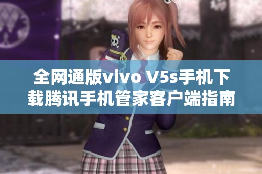 全網(wǎng)通版vivo V5s手機下載騰訊手機管家客戶端指南