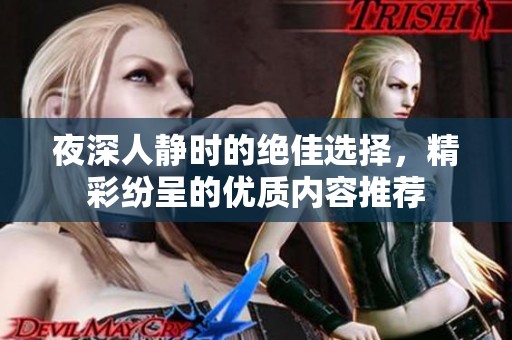 夜深人靜時(shí)的絕佳選擇<div id=