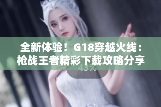全新體驗(yàn)<div   id=