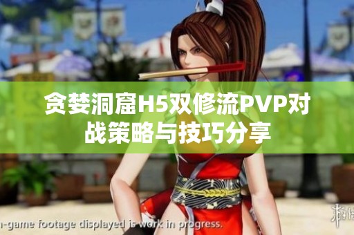 貪婪洞窟H5雙修流PVP對戰(zhàn)策略與技巧分享