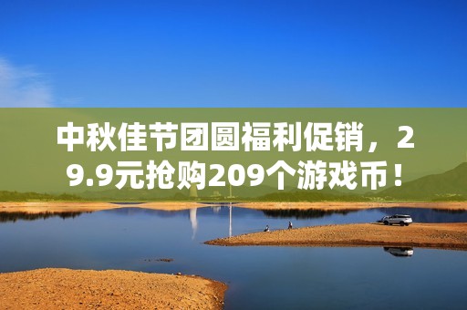 中秋佳節(jié)團(tuán)圓福利促銷(xiāo)<div   id=