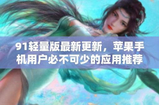 91輕量版最新更新<div   id=