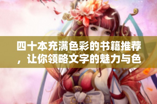 四十本充滿色彩的書籍推薦<div   id=