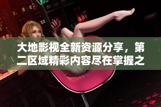大地影視全新資源分享<div   id=