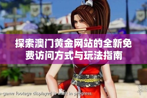 探索澳門黃金網(wǎng)站的全新免費訪問方式與玩法指南
