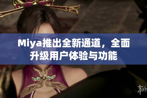 Miya推出全新通道<div   id=