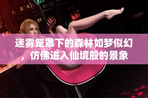 迷霧籠罩下的森林如夢(mèng)似幻<div   id=